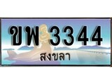 ทะเบียนสงขลา,สงขลา 3344,ป้ายประมูล, - ขพ 3344 สงขลา,ป้ายประมูลสงขลา,ผลรวมดี 24