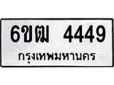 รับจองทะเบียนรถ 4449 หมวดใหม่ 6ขฒ 4449 ทะเบียนมงคล ผลรวมดี 32