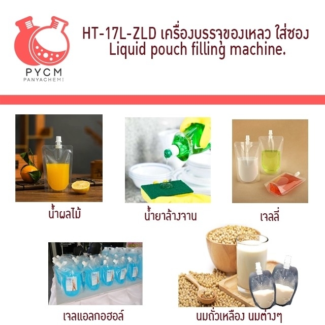 16814 HT-17L-ZLD เครื่องบรรจุของเหลว ใส่ซอง Liquid pouch filling machine.