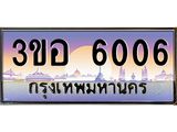 ทะเบียนรถ 6006 เลขประมูล ทะเบียนสวย 3ขอ 6006 ผลรวมดี 23 , 3ขอ 6006