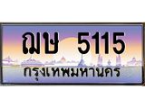 ทะเบียนรถ 5115 เลขประมูล ทะเบียนสวย ฌษ 5115 จากกรมขนส่ง