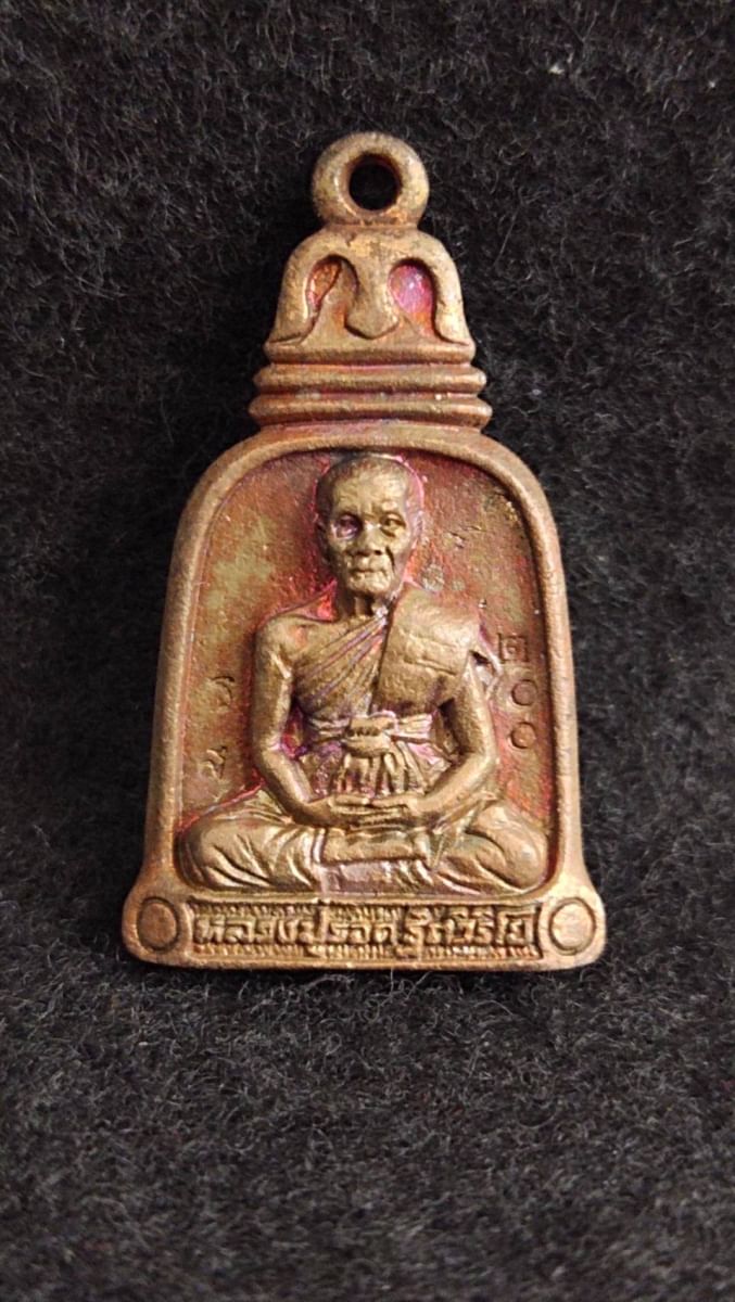 เหรียญหล่อระฆัง หลวงปู่รอด วัดสันติกาวาส จ.พิษณุโลก