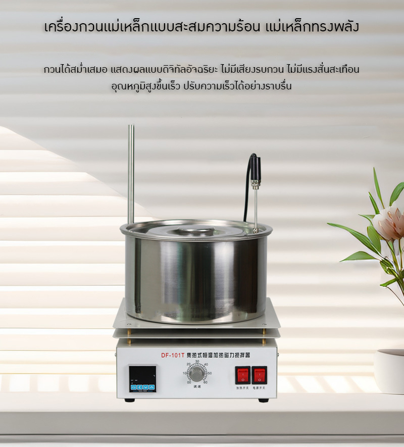 เครื่องกวนสารแบบแม่เหล็ก DF-101T พร้อมระบบทำความร้อน