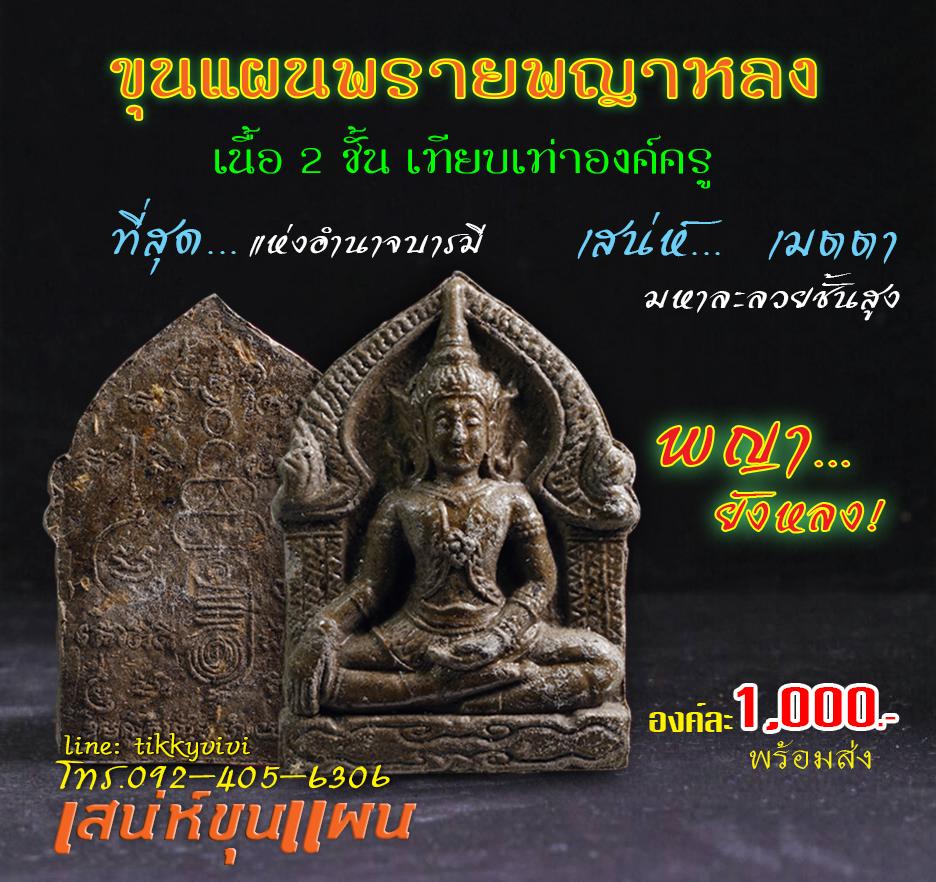 ขุนแผนพรายพญาหลง เนื้อ 2 ชั้น เทียบเท่า