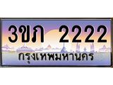 ทะเบียน 2222 เลขทะเบียนประมูล l 3ขภ 2222 l ทะเบียนสวย สำหรับรถคุณ,3ขภ 2222
