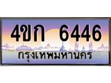 ทะเบียนสวย 6446 - 4ขก 6446 ทะเบียนเลขประมูล จากกรมขนส่ง,4ขก 6446