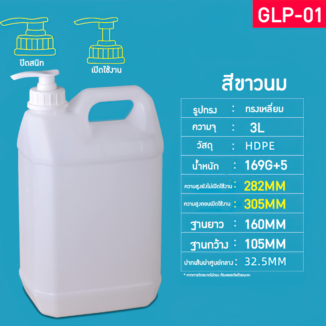 GLP แกลอนขนาด 1L-10L มาพร้อมหัวปั้ม แกลอนน้ำยาล้างจาน แกลอนแชมพู แกลอนผงซักฟอก ขวดน้ำยาฆ่าเชื้อ