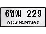 รับจองทะเบียนรถ 229 หมวดใหม่ 6ขฒ 229 ทะเบียนมงคล ผลรวมดี 24