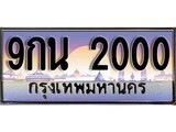 .ทะเบียนรถ 2000 เลขประมูล ทะเบียนสวย 9กน 2000