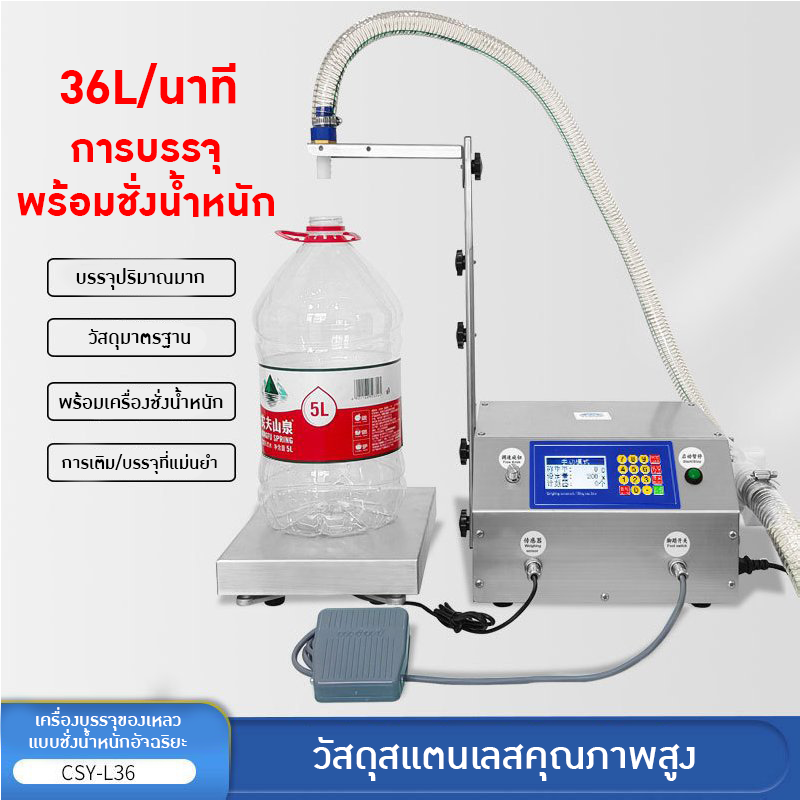 เครื่องบรรจุของเหลว CSY-L36 บรรจุได้มากสุดถึง36ลิตร/นาที 20935