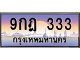 ทะเบียนรถ 333, เลขประมูล ทะเบียนสวย – 9กฎ 333 , ทะเบียนประมูล ทะเบียนขนส่ง, 9กฎ 333