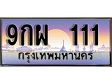 ทะเบียนรถ 111 เลขประมูล ทะเบียนสวย 9กผ 111