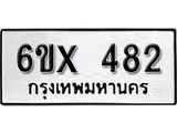 รับจองทะเบียน 482 –ทะเบียนรถเลข 482 หมวดใหม่เลขถูกใจจากกรมขนส่ง