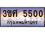 ทะเบียนรถ 5500, เลขประมูล ทะเบียนสวย – 3ขศ 5500,ทะเบียนประมูล ทะเบียนขนส่ง, 3ขศ 5500