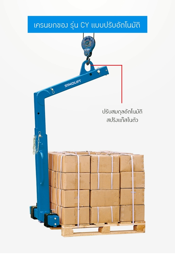 ตะขอเครนยก/งาเครนยก ปรับสมดุลอัตโนมัติ SINOLIFT