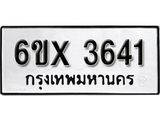 รับจองทะเบียน 3641 –ทะเบียนรถเลข 3641 หมวดใหม่เลขถูกใจจากกรมขนส่ง