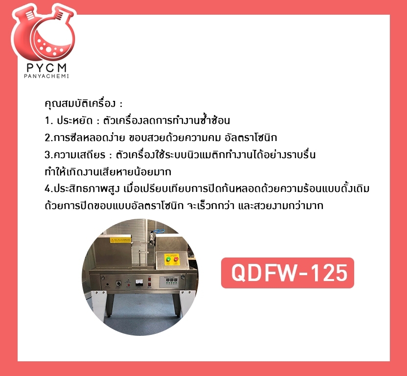 🌈12260 QDFW-125เครื่องซีลหลอด เครื่องปิดก้นหลอด ระบบอัลตร้าโซนิค กึ่งอัตโนมัติ