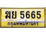 เลขทะเบียน 5665 ป้ายประมูล – ฆย 5665 เลขสวยเหนือระดับ ในราคาพิเศษ,ฆย 5665