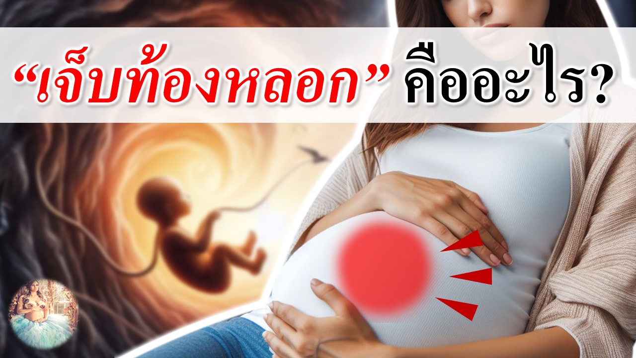อาการ "เจ็บท้องหลอก" คือ ? 