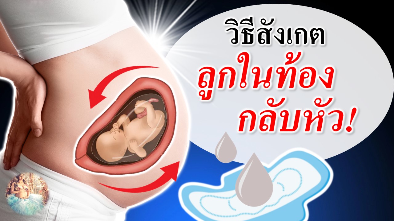 วิธีสังเกต “ลูกกลับหัวแล้ว” 