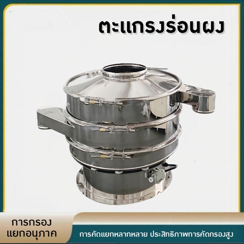 เครื่องร่อนผงยา ร่อนแป้ง เครื่องสั่นแยก filter screen 304 stainless steel CF-XZS