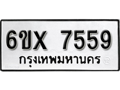 รับจองทะเบียน 7559 - ทะเบียนรถเลข 7559 หมวดใหม่เลขถูกใจจากกรมขนส่ง
