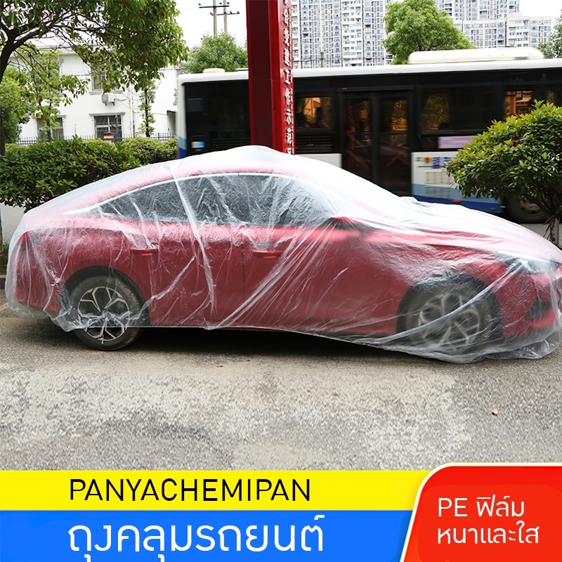 🚗 ถุงคลุมรถยนต์ที่ทนทาน: ผลิตจากพลาสติก PE ฟิล์ม หนาและใส ให้การป้องกันที่เหนือชั้นต่อฝนและฝุ่น สนใจสั่งซื้อติดต่อคุณหมิว 0839229146