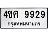 ทะเบียนมงคลนำโชค 9929 ทะเบียนรถ 9929 – 4ขค 9929 ทะเบียนขนส่งฯ ,4ขค 9929