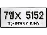 รับจองทะเบียน 5152 – ทะเบียนรถเลข 5152 หมวดใหม่เลขถูกใจจากกรมขนส่ง