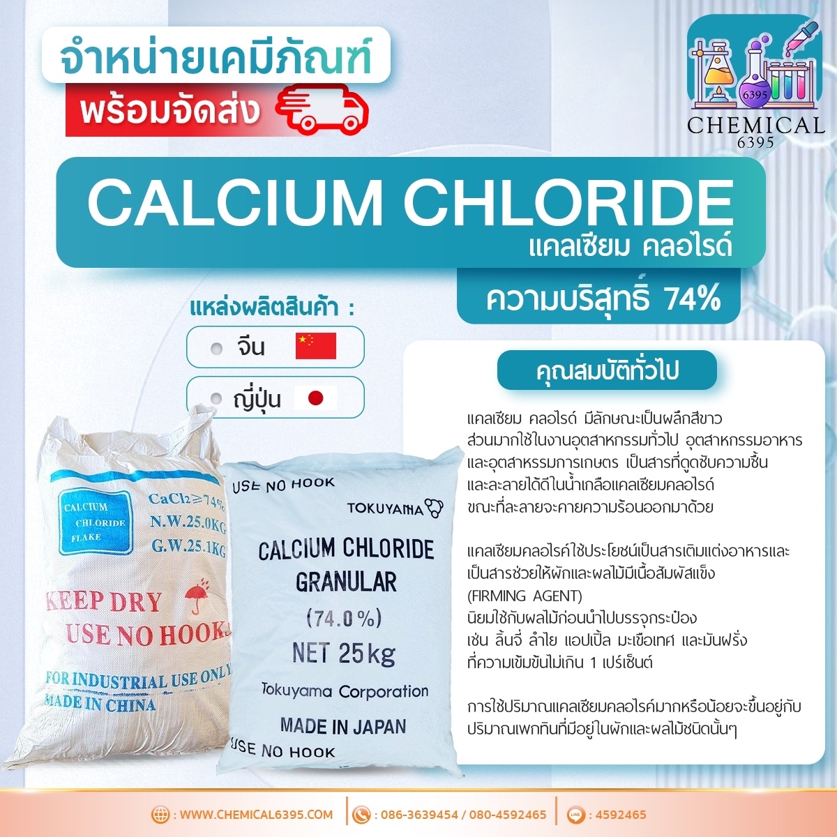 แคลเซียม คลอไรด์ 74% 75%, Calcium chloride