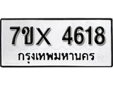 รับจองทะเบียน 4618 – ทะเบียนรถเลข 4618 หมวดใหม่เลขถูกใจจากกรมขนส่ง