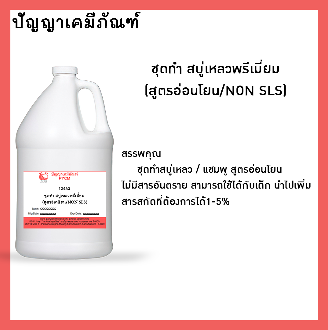 ✨ 12443 ชุดทำ สบู่เหลวพรีเมี่ยม สำหรับเด็กเเละผิวเเพ้ง่าย (สูตรอ่อนโยน/NON SLS) - สามารถผลิตได้ 5kg