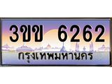 เลขทะเบียน 6262 ผลรวมดี 23 ป้ายประมูล 6262 – 3ขข 6262 พร้อมส่งมอบ ในราคาพิเศษ ,3ขข 6262