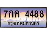 ทะเบียนรถ 4488 ทะเบียนเลขประมูล 4488 – 7กค 4488ทำนายทะเบียนรถ,7กค 4488