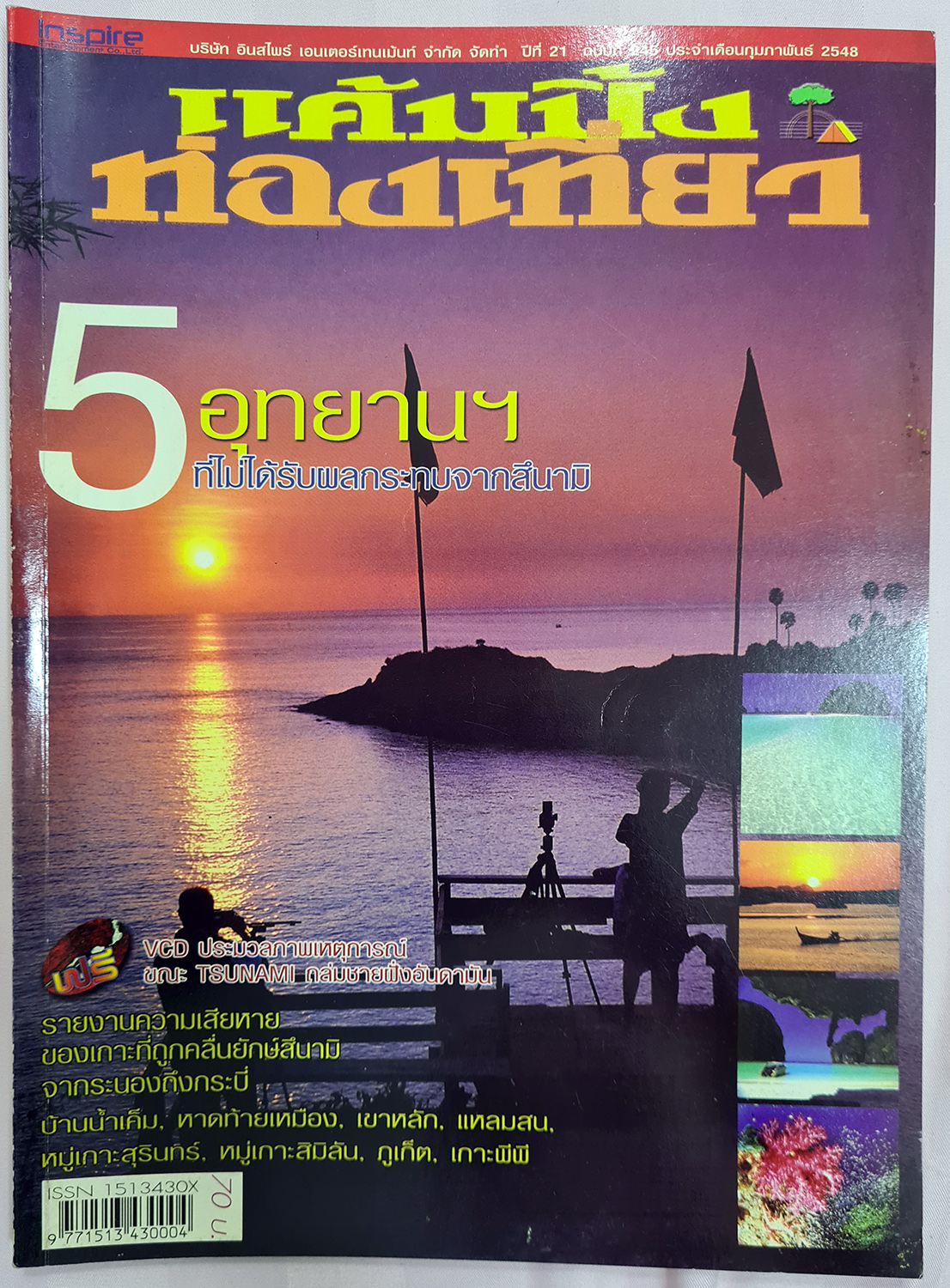 นิตยสาร แค้มปิ้ง ท่องเที่ยว 5 อุทยาน ที่ไม่ได้รับผลกระทบสึนามิ กุมภาพันธ์ 2548/2005