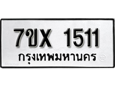 รับจองทะเบียน 1511 –ทะเบียนรถเลข 1511 หมวดใหม่เลขถูกใจจากกรมขนส่ง