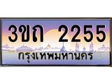ทะเบียนรถ 2255 เลขประมูล ทะเบียนสวย 2255– 3ขถ 2255 ทะเบียนประมูล ทะเบียนขนส่ง,3ขถ 2255