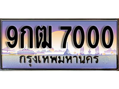 ทะเบียนรถ 7000 เลขประมูล ทะเบียนสวย - 9กฒ 7000 ทะเบียนประมูล ทะเบียนขนส่ง