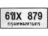 รับจองทะเบียน 879 –ทะเบียนรถเลข 879 หมวดใหม่เลขถูกใจจากกรมขนส่ง