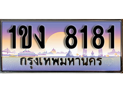 ป้ายประมูลผลรวมดี 23 ทะเบียนรถ 8181 – 1ขง 8181 ขายป้ายทะเบียนรถสวย ,1ขง 8181