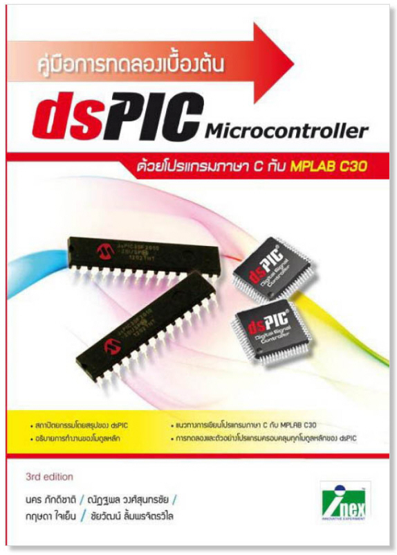 คู่มือการทดลองเบื้องต้น dsPIC ด้วยโปรแกรมภาษา C กับ MPLAB C30
