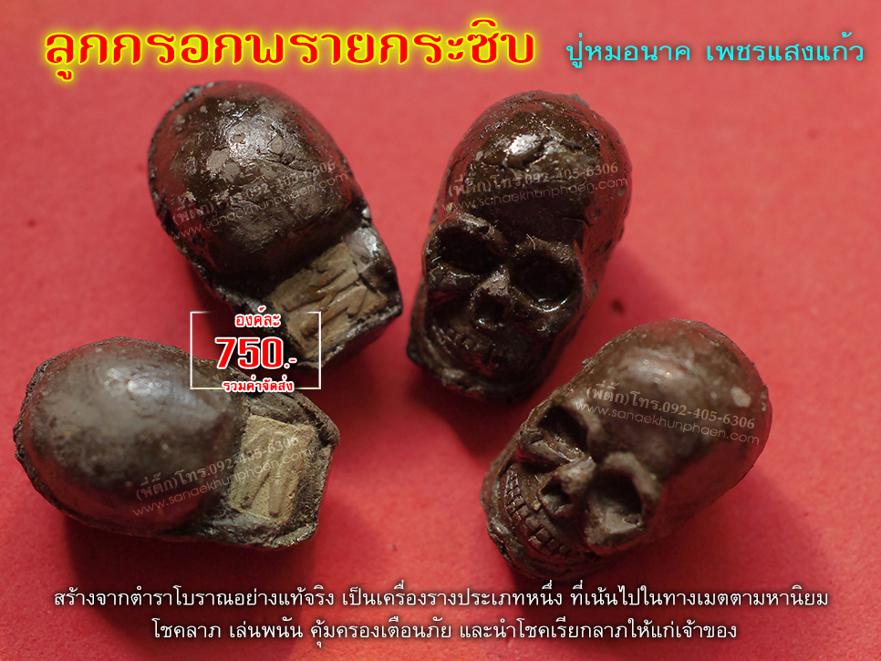 ลูกกรอกพรายกระซิบ