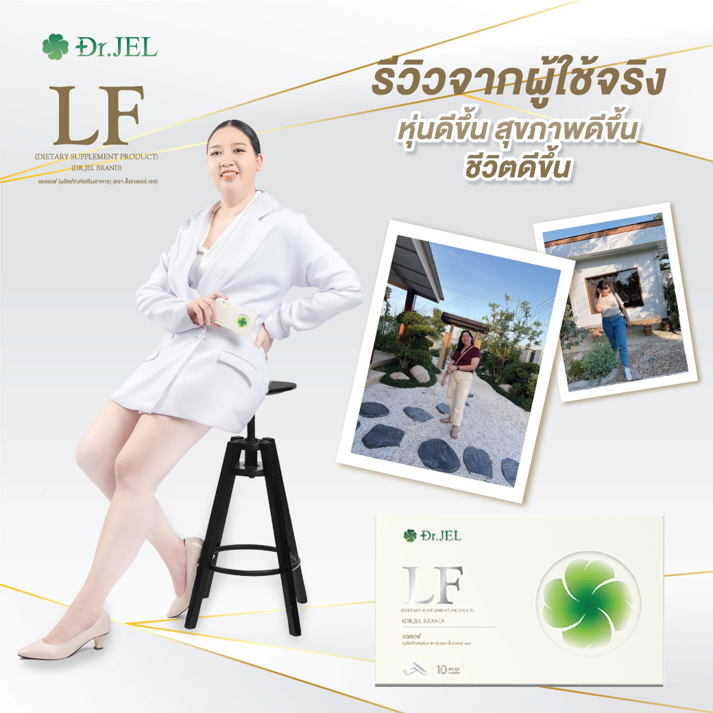 dr.jel LF รีวิว