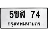 ทะเบียนรถ 74 ทะเบียน 74 – 5ขฬ 74 ทะเบียนสวยให้โชค จากกรมขนส่งฯ, 5ขฬ 74