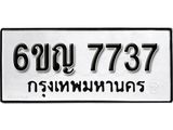 รับจองทะเบียนรถ 7737 หมวดใหม่ 6ขญ 7737 ทะเบียนมงคล ผลรวมดี 36