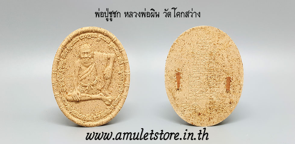 พ่อปู่ชูชก หลวงพ่อผิน วัดโคกสว่าง เมืองปราจีนบุรี