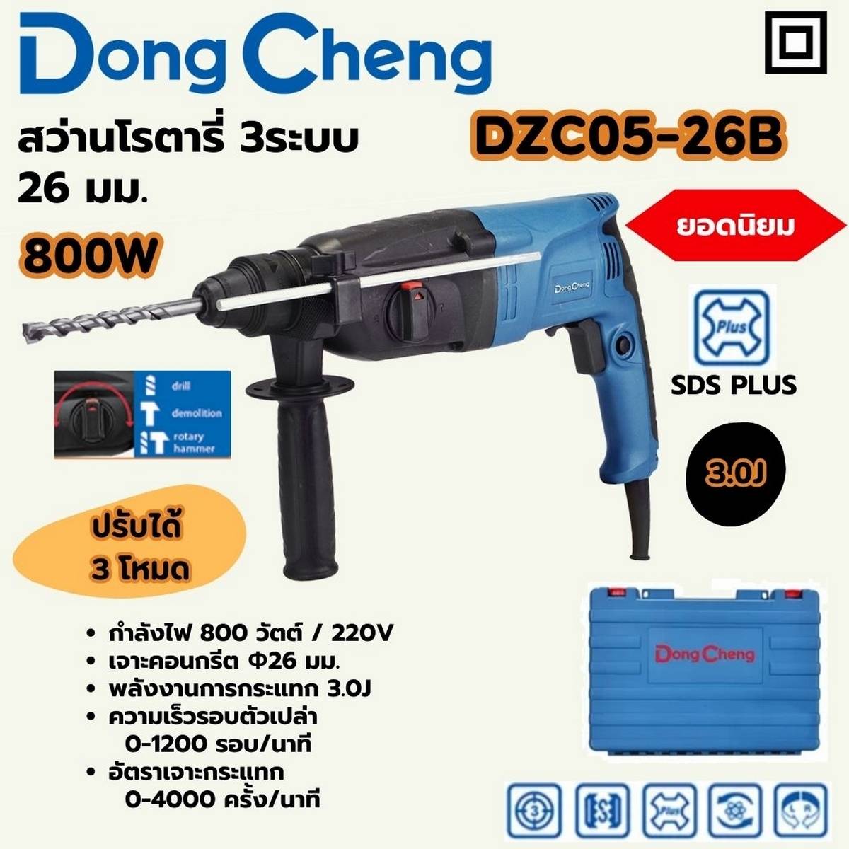 DONG CHENG สว่านโรตารี่ SDS 3 ระบบ ขนาด 26 มม. รุ่น DZC05-26B กำลังไฟฟ้า 800 วัตต์ พลังงานการกระแทก 3.0 จูล ความเร็วรอบตัวเปล่า 0-1,200 รอบ/นาที(ดองเช็ง)