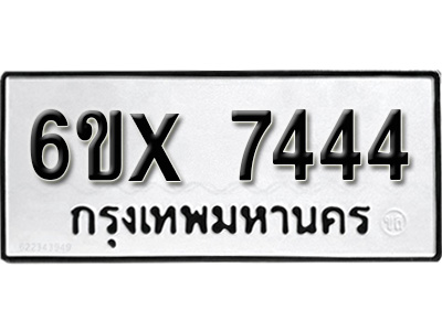 รับจองทะเบียน 7444 - ทะเบียนรถเลข 7444 หมวดใหม่เลขถูกใจจากกรมขนส่ง