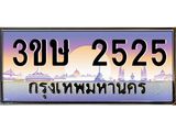 ทะเบียนรถ 2525 ป้ายประมูล – 3ขษ 2525 เลขผลรวมดี 23 พร้อมส่งมอบ จากกรมขนส่ง, 3ขษ 2525