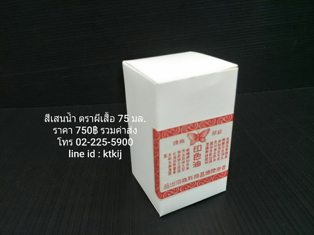 สีเสน ตราผีเสื้อ ชนิดขวด (น้ำ) ขนาด 75 มล.